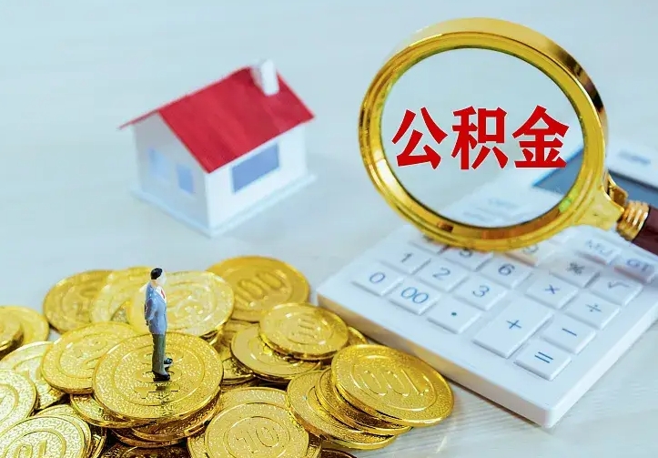 庆云公积金怎么计算利息-襄阳公积金代办服务