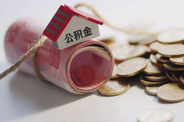 庆云公积金怎么计算利息-襄阳公积金代办服务